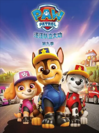 美剧《汪汪队立大功》[合集][2022年][喜剧动画][夸克网盘][中文字幕]