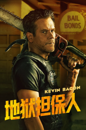 美剧《地狱担保人》[2025年][动作恐怖][夸克网盘][中文字幕]
