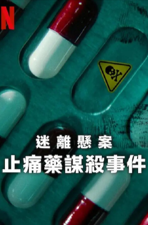 美剧《迷离悬案：止痛药谋杀事件》[2025年][犯罪][夸克网盘][中文字幕]