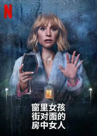 美剧《窗边女孩眼中对街的屋中女子》[2022年][喜剧惊悚][夸克网盘][中文字幕]