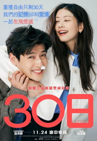 香港电影《30天》[2023年][喜剧爱情][夸克网盘][中文字幕]