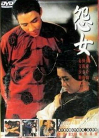 台湾电影《怨女》[1988年][家庭传记][夸克网盘][中文字幕]-交个盘友影视资料资源网