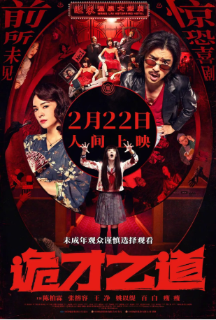 台湾电影《诡才之道》[2024年][喜剧恐怖][夸克网盘][中文字幕]-交个盘友影视资料资源网