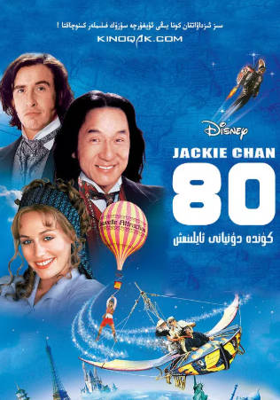 美国电影《环游地球八十天》[2004年][喜剧动作][夸克网盘][中文字幕]