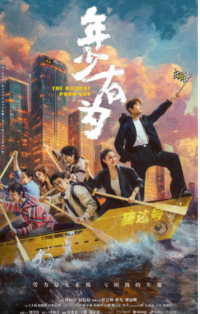 国产剧《年少有为》[2026年][剧情喜剧][夸克网盘]