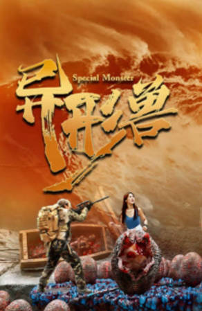 国产电影《异形兽》[2025年][恐怖冒险][夸克网盘]