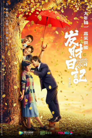 国产电影《发财日记》[2021年][喜剧][夸克网盘]