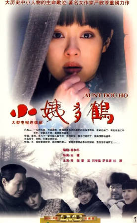 国产电影《小姨多鹤》[2009年][家庭][夸克网盘]