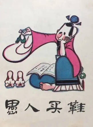 国产动画《愚人买鞋》[1979年][短片儿童][夸克网盘]