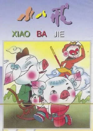 国产动画《小八戒》[1983年][短片奇幻][夸克网盘]