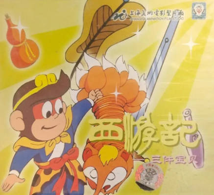 国产动画《西游记之三件宝贝》[1989年][动画儿童][夸克网盘]又名: 西游记之五件宝贝