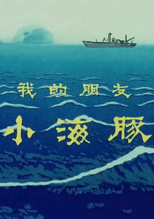 国产动画《我的朋友小海豚》[1980年][动画短片][夸克网盘]