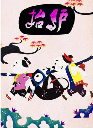 国产动画《抬驴》[1981年][喜剧动画][夸克网盘]