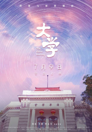 中国纪录片《大学》[2021年][夸克网盘][中文字幕]
