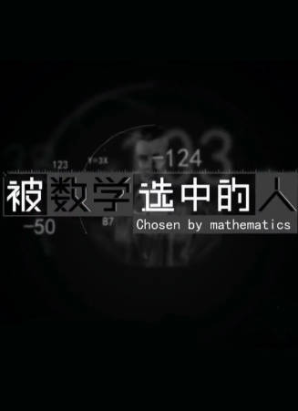 中国纪录片《被数学选中的人》[2021年][夸克网盘][中文字幕]