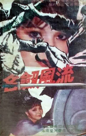 台湾剧《名剑风流》[1985年][武侠古装][夸克网盘][中文字幕]