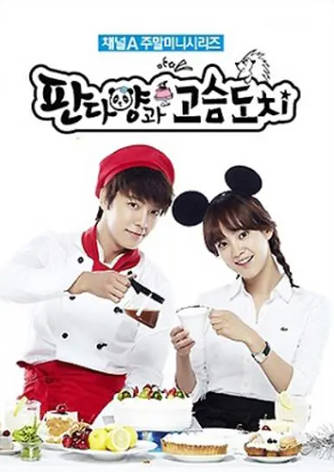 韩剧《刺猬和熊猫小姐》[2012年][爱情][夸克网盘][中文字幕]