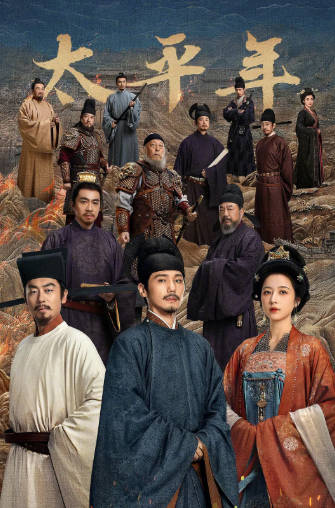 国产剧《太平年》[2026年][历史古装][夸克网盘]