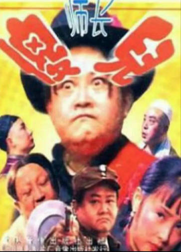 国产剧《傻儿师长》[1992年][夸克网盘]附傻儿军长+傻儿司令