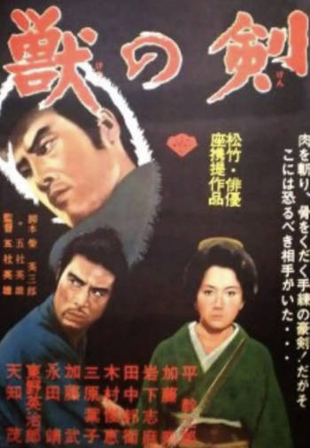 日本电影《野兽之剑》[1965年][剧情动作][夸克网盘][中文字幕]