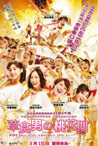 日本电影《桃花期》[2011年][喜剧爱情][夸克网盘][中文字幕]