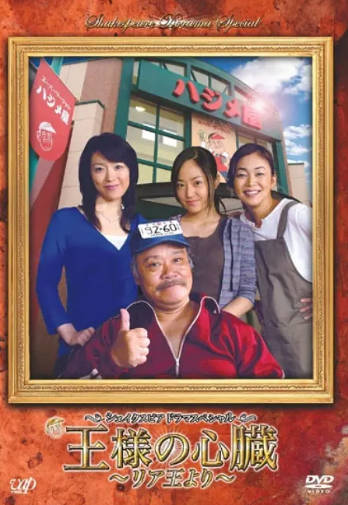 日本电影《李尔王》[2007年][夸克网盘][中文字幕]