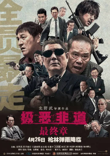 日本电影《极恶非道》[共3部][2010-2017年][动作犯罪][夸克网盘][中文字幕]