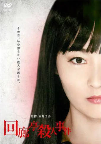 日本电影《回廊亭杀人事件》[2011年][悬疑犯罪][夸克网盘][中文字幕]