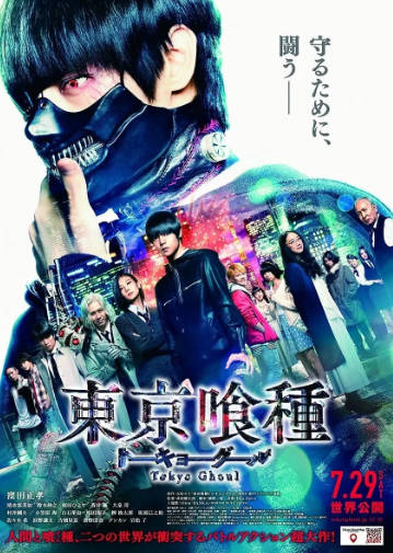 日本电影《东京食尸鬼》[4季全集+真人+OVA+漫画][2017年][恐怖奇幻][夸克网盘][中文字幕]