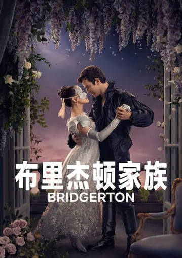 美剧《布里奇顿 第四季》[2026年][爱情][夸克网盘][中文字幕]