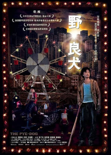 香港电影《野·良犬》[2007年][夸克网盘][中文字幕]