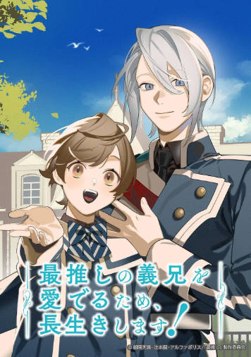 日漫《为了能长久地疼爱我最喜欢的义兄》[2026年][夸克网盘][中文字幕]