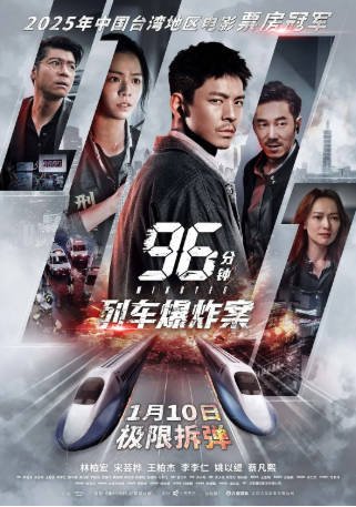 台湾电影《96分钟：列车爆炸案》[2025年][动作犯罪][夸克网盘][中文字幕]-交个盘友影视资料资源网
