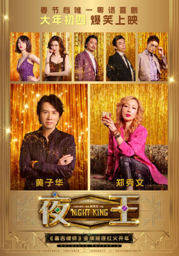 国产电影《夜王》[2026年][剧情喜剧][夸克网盘]