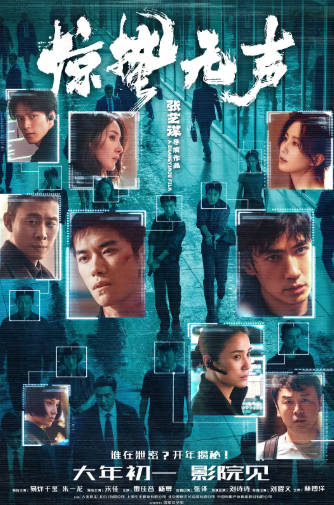 国产电影《惊蛰无声》[2026年][剧情犯罪][夸克网盘]