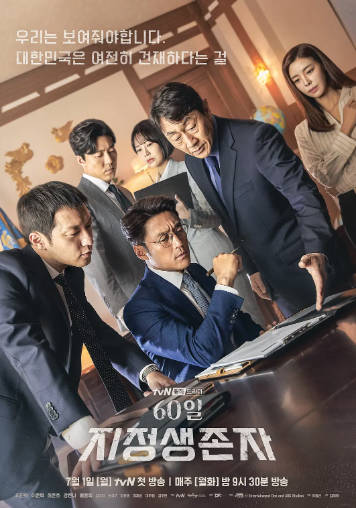 韩剧《60天，指定幸存者》[2019年][悬疑犯罪][夸克网盘][中文字幕]