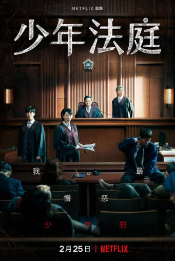 韩剧《少年法庭》[2022年][剧情犯罪][夸克网盘][中文字幕]