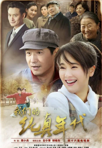 国产剧《我们的纯真年代》[2016年][剧情爱情][夸克网盘]
