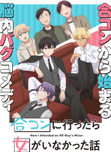 日漫《到了联谊会上发现连一个女生都没有》[2024年][动画][夸克网盘][中文字幕]