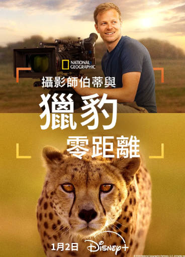 美国纪录片《摄影师贝尔蒂与猎豹零距离》[2026年][夸克网盘][中文字幕]