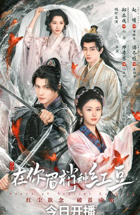 国产剧《在你眉梢种红豆》[2026年][爱情奇幻][夸克网盘]