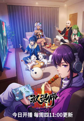 国漫《驭灵师》[2026年][喜剧动作][夸克网盘]