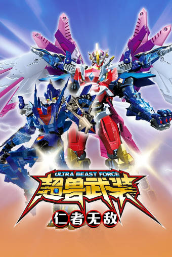 国漫《超兽武装》[共2季][2011年][动作科幻][夸克网盘]