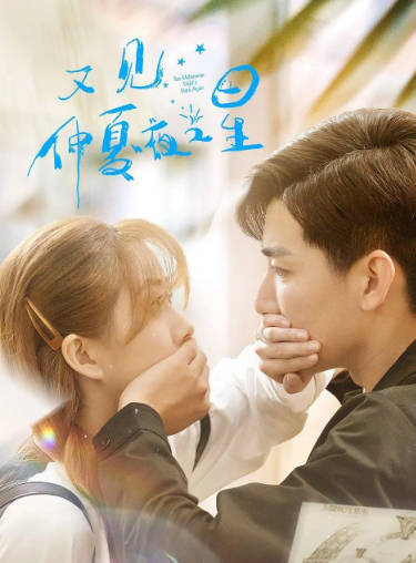 国产剧《又见仲夏夜之星》[2023年][剧情爱情][夸克网盘]