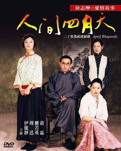 国产剧《人间四月天》[2000年][剧情爱情][夸克网盘]