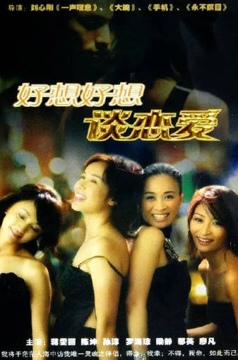 国产剧《好想好想谈恋爱》[2004年][剧情爱情][夸克网盘]