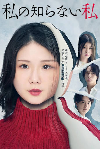 日剧《我所不知道的自己》[2025年][夸克网盘][中文字幕]