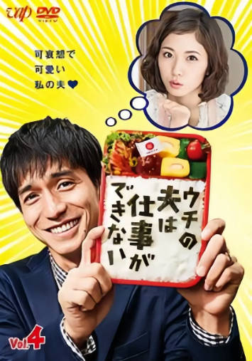 日剧《我的丈夫工作无能》[2017年][剧情家庭][夸克网盘][中文字幕]