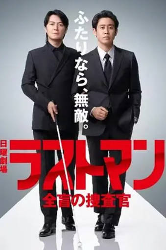 日剧《全盲搜查官》[2023年][夸克网盘][中文字幕]