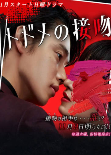 日剧《致命之吻》[2018年][剧情爱情][夸克网盘][中文字幕]